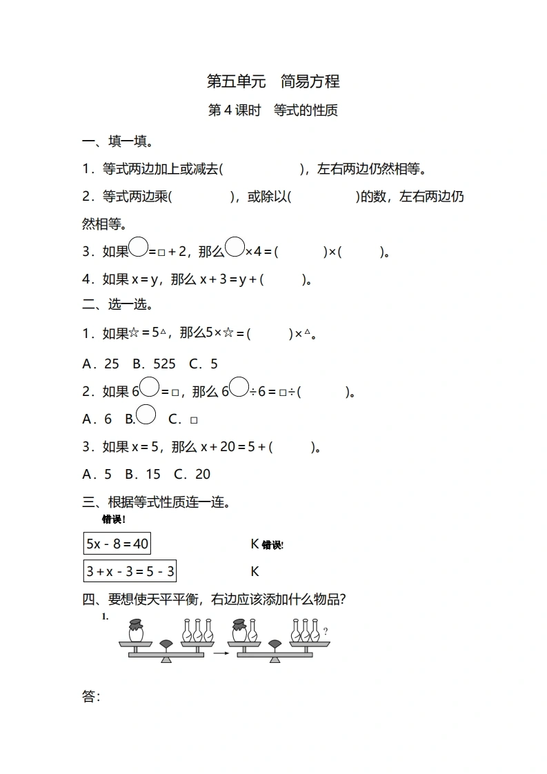 五年级上册数学一课一练-第五单元简易方程第4课时　等式的性质（含详细解析）人教版-学芽网